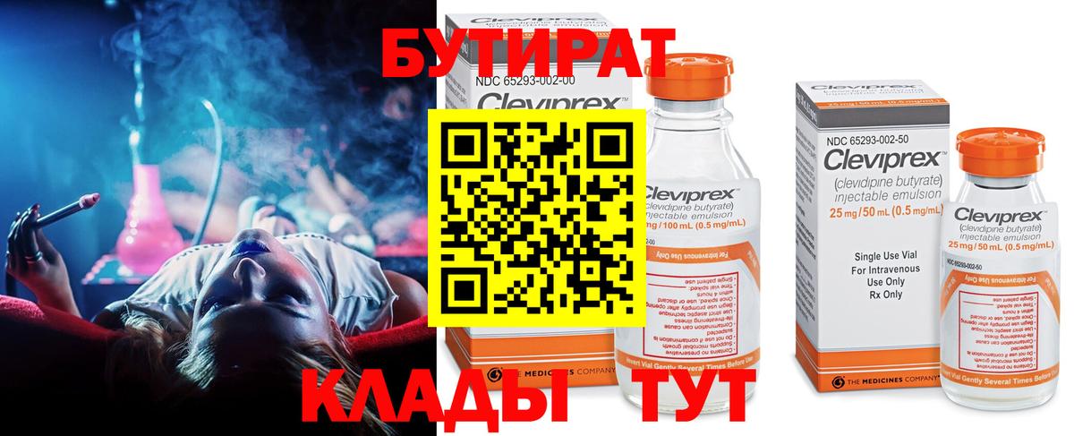 БУТИРАТ 99%  Вход с VPN  Королёв 