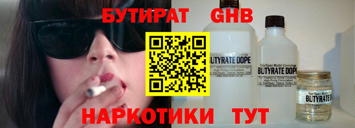 БУТИРАТ Butirat Королёв