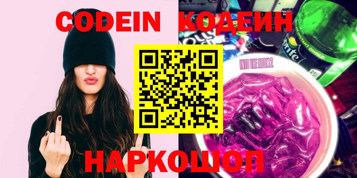 Codein Purple Drank  Вход с VPN  Королёв 