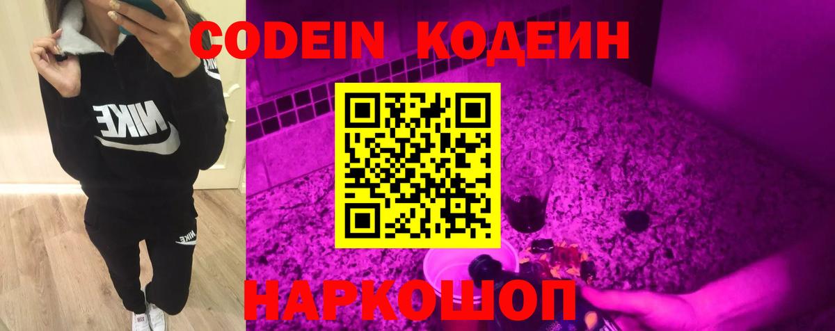 Codein Purple Drank Королёв